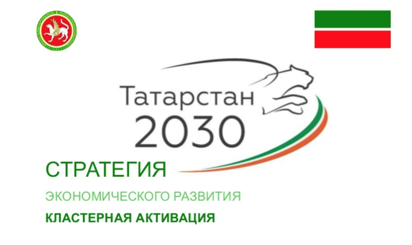 Стратегия развития татарстана 2030